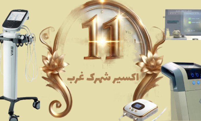 اکسیر ۱۱ ساله شد